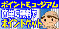 �|�C���g�~���[�W�A��
